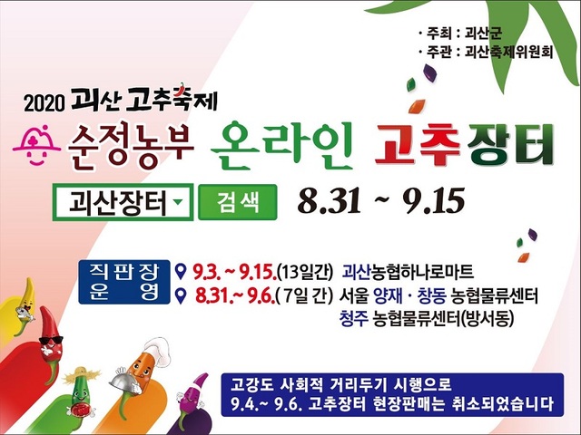 ▲ '2020 괴산고추축제' 홍보 포스터.ⓒ괴산군