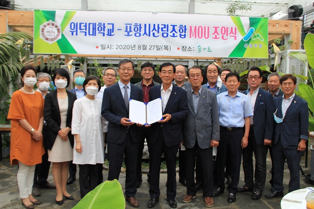 ▲ 위덕대는 포항시산림조합과 산학발전 MOU를 체결했다.ⓒ위덕대