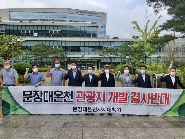 ▲ 이차영 괴산군수와 신동운 괴산군의장이 28일 대구지방환경청 앞에서 경북 문장대온천개발 저지를 위해 현수막을 앞에 두고 항의 집회를 갖고 있다.ⓒ괴산군