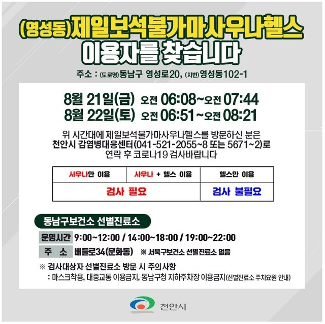 ▲ 충남 천안시 제일보석불가마사우나헬스 이용자를 찾는 홍보문.ⓒ천안시