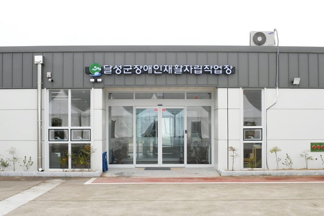 ▲ 달성군은 지역 장애인들의 직업을 통한 경제적 자립과 재활을 위한 달성군장애인재활자립작업장을 확장 이전했다.ⓒ달성군