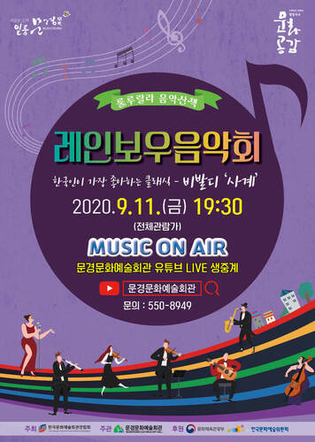 ▲ 문경문화예술회관에서는 2020년 문예회관과 함께하는 방방곡곡 기획·제작 프로그램 공모 선정 사업인 ‘룰루랄라 음악산책’ 세 번째 공연 ‘레인보우음악회’를 오는 9월 11일 오후 7시 30분 무관중 유튜브 LIVE 생중계로 선보인다.ⓒ문경문화예술회관