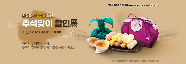 ▲ 경북 영주시(시장 장욱현)는 다가오는 추석명절을 맞이해 9월 1일부터 10월 8일까지 38일간 영주시 농특산물 온라인 쇼핑몰 ‘영주장날 추석맞이 전제품 30% 할인展’을 개최한다.ⓒ영주시