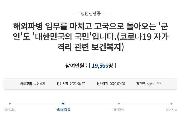 ▲ 해외 파병생활 끝에 귀국하는 레바논 동명부대원들이 코로나 19로 인한 검사, 자가격리 물품 등의 지원을 정부로부터 받지 못한다는 내용의 글이 청와대 국민청원 게시판에 올라왔다. ⓒ청와대 국민청원 게시판