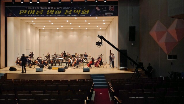 ▲ 칠곡군은 코로나19 재확산으로 교육문화회관에서 ‘한여름 밤의 음악회’ 공연을 무관객 형태로 진행했다.ⓒ칠곡군