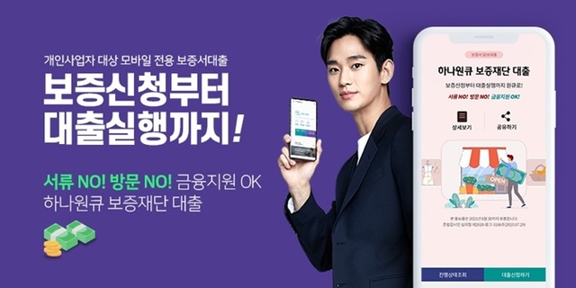 ▲ 하나은행은 31일 '하나원큐 보증재단 대출' 서비스를 서울신용보증재단으로 확대 시행했다. ⓒ하나은행