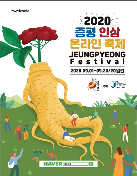 ▲ ‘2020 증평인삼 온라인 축제’ 홍보 포스터.ⓒ증평군