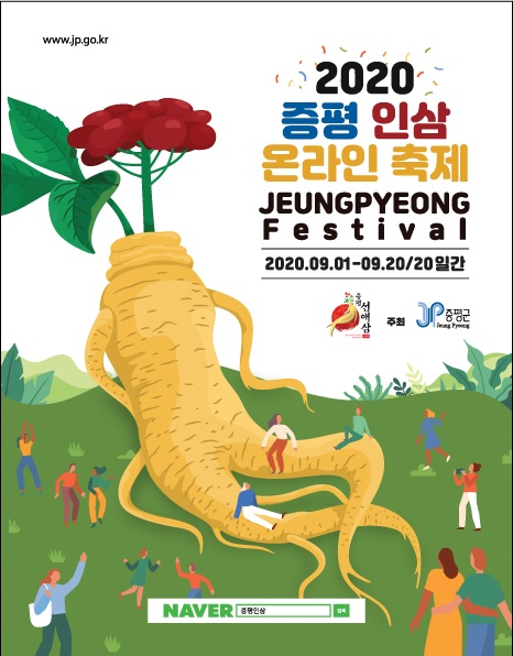 ▲ ‘2020 증평인삼 온라인 축제’ 홍보 포스터.ⓒ증평군