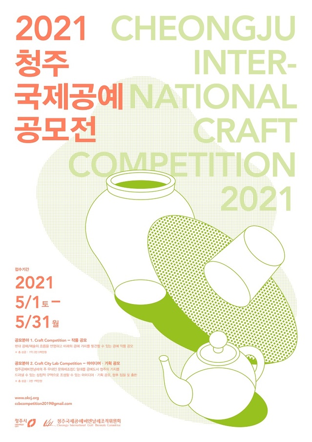 ▲ 2021 청주국제공예공모전 포스터.ⓒ청주시