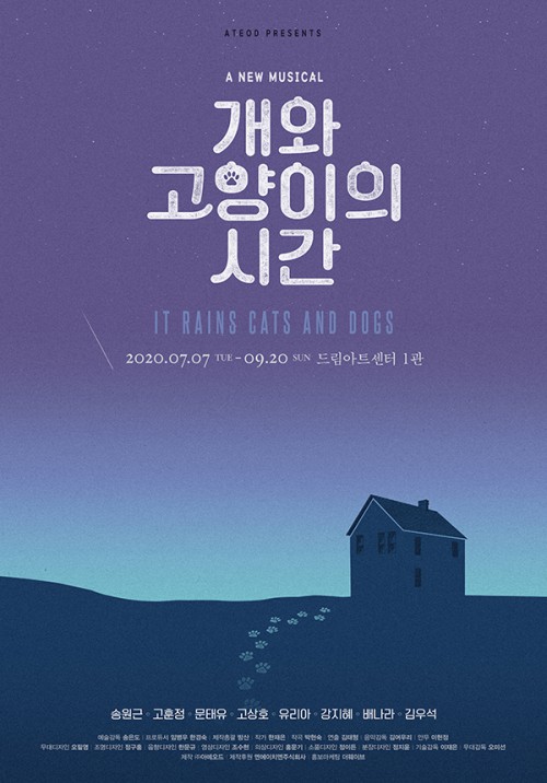 ▲ 뮤지컬 '개와 고양이의 시간' 포스터.ⓒ아떼오드