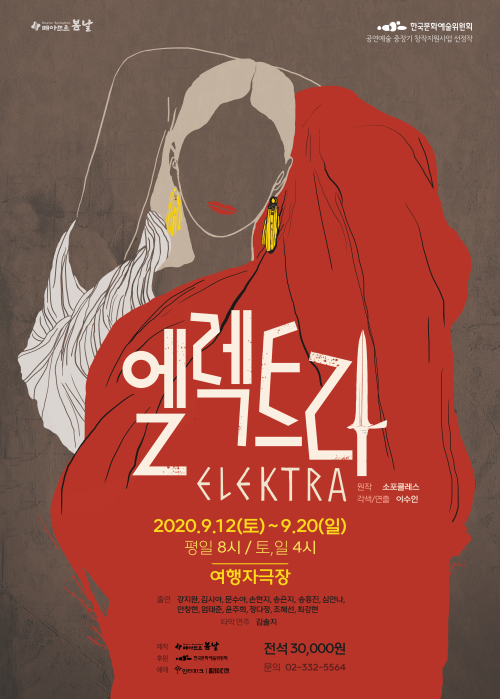 ▲ 연극 '엘렉트라' 포스터.ⓒ극단 떼아뜨로 봄날
