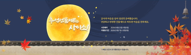 ▲ 경북도는 코로나19 사태 이후 첫 명절을 앞두고 1일부터 10월 8일까지 우리지역 농가에서 생산한 우수 농특산물을 저렴하게 구입할 수 있는 ‘사이소 한가위 온라인 기획전’을 경상북도 농특산물 쇼핑몰 ‘사이소’에서  진행한다.ⓒ경북도