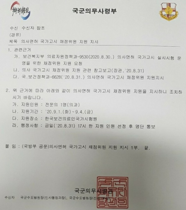 ▲ 국군의무사령부가 의사 국시 채점위원을 지원을 지시한 공문.