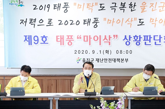 ▲ 울진군(군수 전찬걸)은 제9호 태풍 ‘마이삭’에 따라 상황판단연석회의를 개최했다.ⓒ울진군