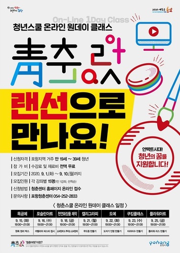 ▲ 청년스쿨 ‘랜선으로 만나요, 온라인 원데이 클래스’ 수강생 모집 포스터.ⓒ포항시