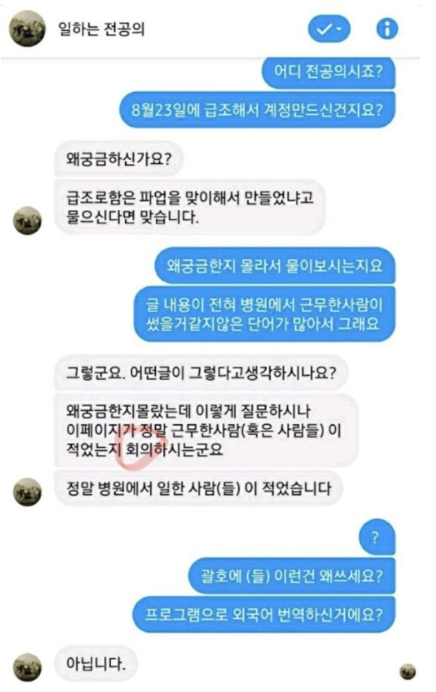 ▲ '일하는전공의' 페이스북 페이지 운영자와 의사들이 나눈 대화화면 캡처. ⓒ대한의사협회 제공