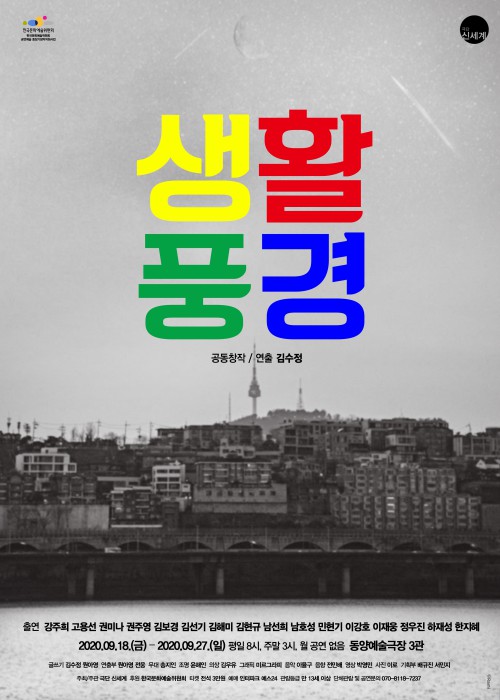 ▲ 연극 '생활풍경' 포스터.ⓒ극단 신세계