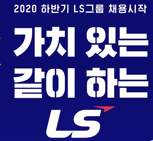 ▲ LS그룹 2020 하반기 신입사원 채용 포스터. ⓒLS