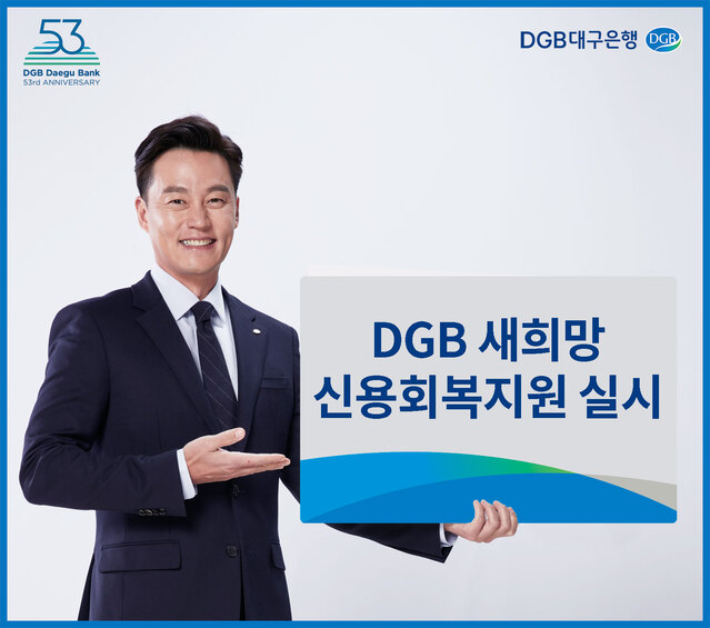 ▲ DGB대구은행은 9월1일부터 11월말까지 3개월 동안 경제적 어려움을 겪고 있는 금융소외계층을 대상으로 ‘DGB 새희망 신용회복지원’ 프로그램을 실시한다.ⓒDGB대구은행