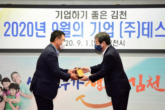 ▲ 김충섭 시장(오른쪽)은 9월 이달의 기업으로 (주)테스크(황정상 대표)을 선정하고 지난 1일 김천시청에서 황정상 대표 및 임직원 등 30여 명이 참석한 가운데 선정패 전달식 및 회사기 게양식을 가졌다.ⓒ김천시