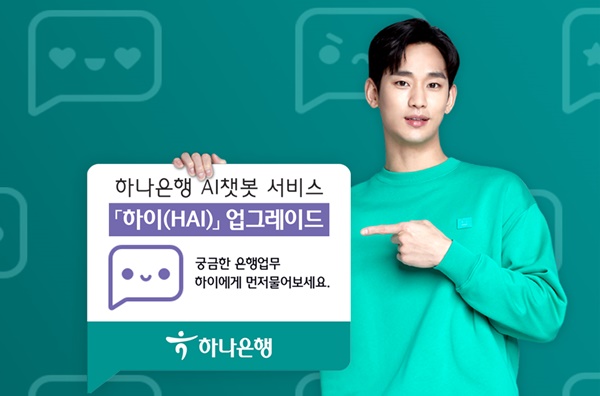 ▲ 하나은행은 대화형 인공지능 금융서비스 하이뱅킹의 상담 기능을 업그레이드해 새로운 '하나원큐' 앱에 최적화된 AI챗봇 서비스 '하이(HAI)'를 출시했다. ⓒ하나은행