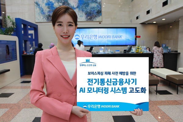 ▲ 우리은행은 '전기통신금융사기 AI 모니터링 시스템'을 대폭 개선했다. ⓒ우리은행