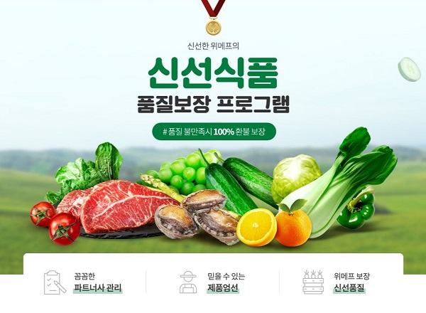 ▲ 유통업체가 식품 100% 환불제도를 확대하고 있다. 맛이 좋지 않다면 어떤 제품이라도 환불해 주겠다는 전략이다. 여기에 코로나19 이후 이커머스 업계까지 신선식품 A/S제도를 확대하며 ‘장보기’ 시장을 둘러싸고 온·온프라인 경쟁이 격화되는 양상이다.ⓒ위메프