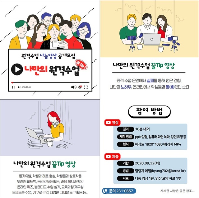 ▲ 대구시교육청은 대구 중등 교사들이 코로나19 상황에도 학교현장에서 원격수업, 블렌디드 수업을 실행해오며 터득한 경험과 지식을 공유하기 위해 ‘원격수업 나눔영상’을 공모한다.ⓒ대구시교육청