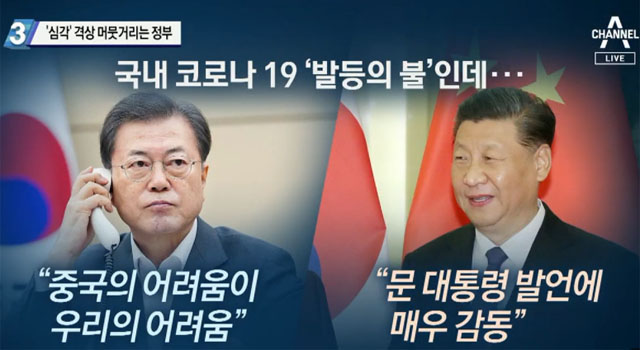 ▲ 지난 2월 우한코로나가 국내로 몰려들던 당시 문재인 대통령이 시진핑 중국 공산당 총서기와의 전화통화에서 했던 말. ⓒ채널A 당시보도 화면캡쳐.