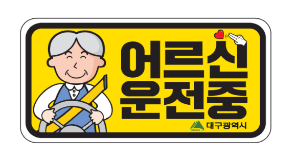 ▲ 대구시는 고령운전자의 교통사고 예방을 위해 어르신 운전차량임을 알리는 차량 부착용 ‘어르신 운전 중’ 스티커를 제작해 읍·면·동행정복지센터에 배부했다.ⓒ대구시