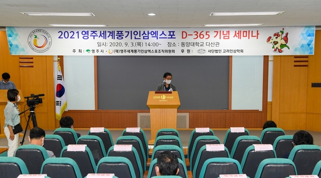 ▲ 영주세계풍기인삼엑스포조직위원회(위원장 장욱현)는 지난 3일 동양대학교 다산관에서 ‘2021영주세계풍기인삼엑스포’ 성공개최를 위한 D-365일 기념 세미나를 개최했다. 사진은 장욱현 영주시장이 인사말을 하고 있다.ⓒ영주시