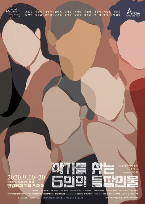 ▲ 연극 '작가를 찾는 6인의 등장인물' 포스터.ⓒ창작공동체 아르케