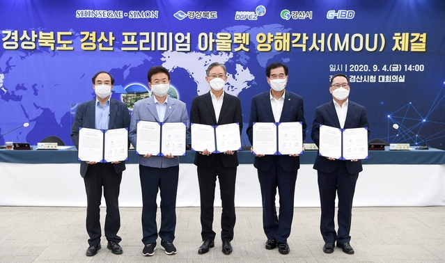 ▲ 경북도는 4일 경산시청에서 ㈜신세계사이먼, 경산시, 대구경북경제자유구역청, 경산지식산업개발(주)과 경산지식산업지구 내에 프리미엄 아울렛 개발을 위한 투자유치 양해각서(MOU)를 체결했다.ⓒ경북도