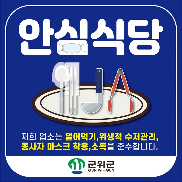 ▲ 군위군은 코로나19로 어려움을 겪고 있는 식당들을 대상으로 2차 감염의 위험을 차단하고 이용객들의 불안감을 해소하여 믿고 외식할 수 있는 환경과 식사문화를 조성하기 위해 안심식당 지정을 본격적으로 추진한다.ⓒ군위군