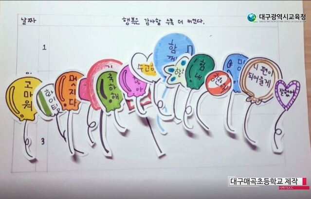 ▲ 매곡초등학교가 제작한 따뜻한 삶을 함께 하는 감사하기 실천 UCC_감사하기 분야.ⓒ대구시교육청