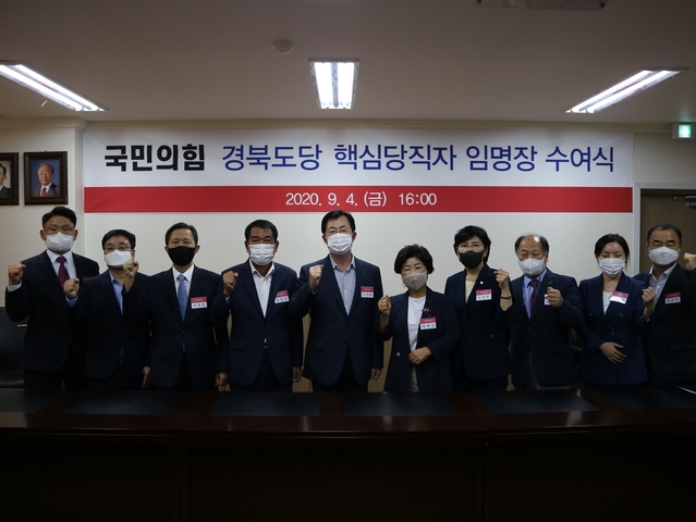 ▲ 국민의힘 경북도은 4일 오후 4시 도당 회의실에서 ‘2020 경북도당 주요당직자 임명장수여식’을 개최했다.ⓒ경북도당