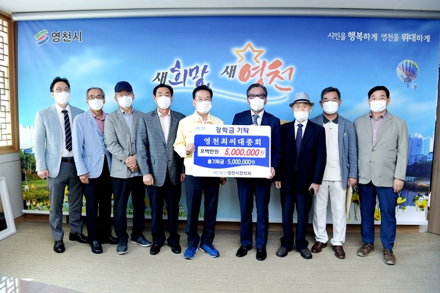 ▲ 영천시는 지난 4일 영천최씨대종회에서 500만원의 장학금을 (재)영천시장학회(이사장 최기문)에 기탁했다.ⓒ영천시