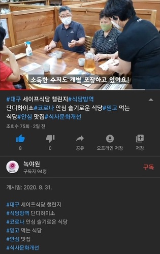 ▲ 대구 지역 외식업 경영자들이 음식점에서의 방역수칙 준수와 대구시 ‘마스크 쓰GO’ 범시민 운동 참여 확산을 위해 ‘코로나19 세이프 식당 챌린지’ 캠페인을 전개한다.ⓒ대구시