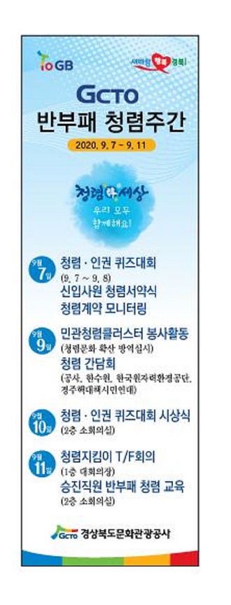 ▲ 청렴문화 확산 위한 ‘청렴주간’ 배너.ⓒ경북관광공사