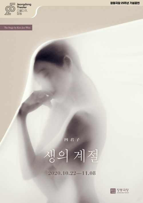 ▲ '김주원의 사군자_생의 계절' 포스터.ⓒ정동극장