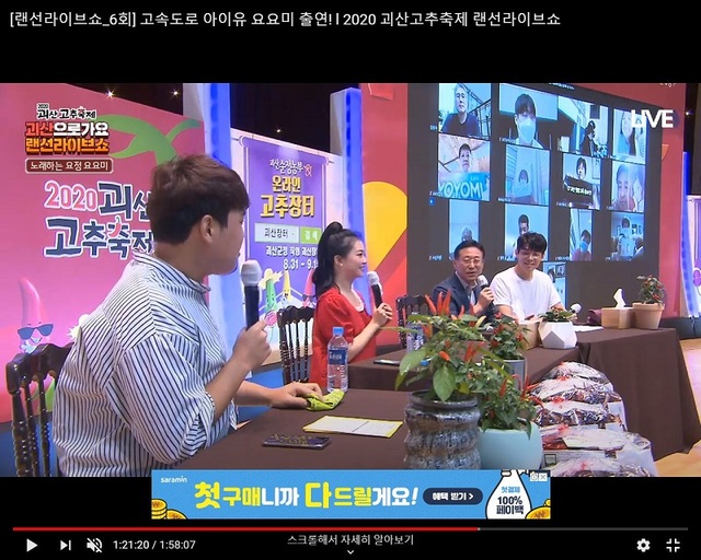 ▲ 아이유가 출연한 온라인 괴산고추축제 랜선 라이브쇼 모습.ⓒ괴산군