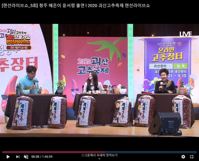 ▲ 온라인 괴산고추축제 랜선 라이브쇼 모습.ⓒ괴산군