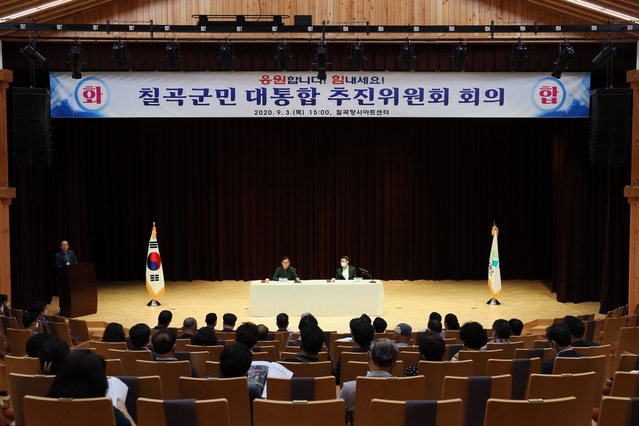 ▲ 칠곡군은 지난 7일 칠곡향사아트센터에서 ‘칠곡군민대통합추진위원회(위원장 정시몬) 정기회의’를 개최했다.ⓒ칠곡군