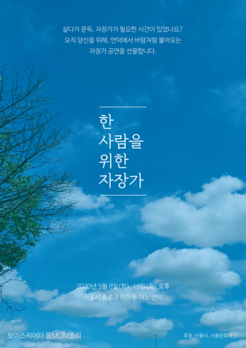 ▲ '한 사람을 위한 자장가' 포스터.ⓒ보이스씨어터 몸MOM소리