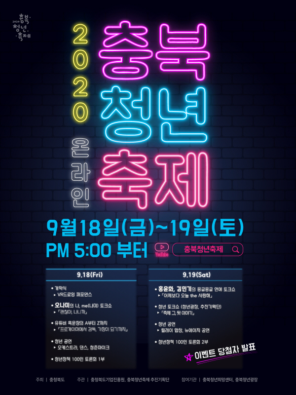 ▲ '2020 충북 청년축제' 온라인 개최 포스터.ⓒ충북도
