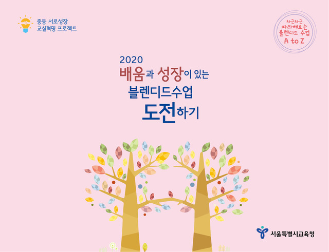 ▲ '2020 배움과 성장이 있는 블렌디드 수업 도전하기' 자료집 표지. ⓒ서울시교육청