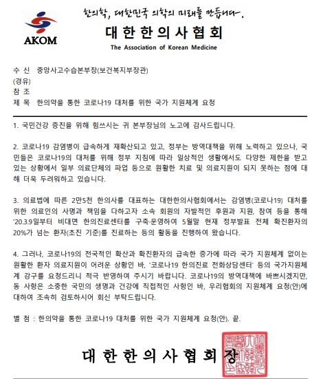 ▲ 대한한의사협회가 8일 보건복지부에 코로나19 진료 참여 등 내용을 담은 공문을 발송했다. ⓒ대한한의사협회