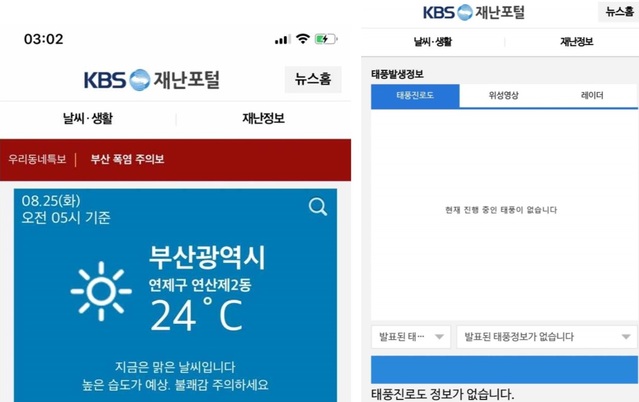 ▲ 9월 3일 새벽 3시(좌)와 9월 7일 새벽 4시(우)에 확인한 'KBS 재난포털'. 8월 25일 오전 5시 부산 지역 날씨(좌)와 