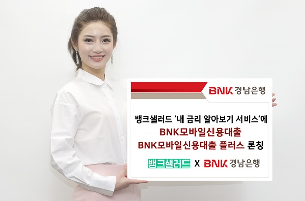 ▲ BNK경남은행은 뱅크샐러드 '내 금리 알아보기 서비스' 내에 'BNK모바일신용대출 2종'을 론칭했다. ⓒBNK경남은행