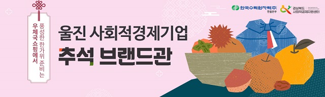 ▲ 한울본부 울진 사회적경제기업 추석맞이 온라인 판매 배너.ⓒ한울본부